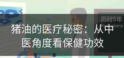 猪油的医疗秘密：从中医角度看保健功效